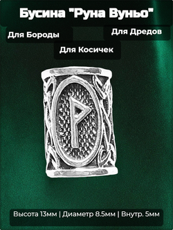 Бусина для украшения бороды, дредов, косичек "Руна Вуньо" (13х8.5мм) металлическая. Внутренний диаметр 5 мм. Цена за 1 штуку.