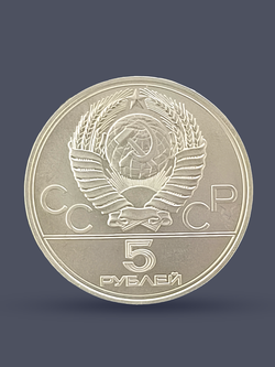 Монета 5 рублей СССР Олимпиада 1980 - Ленинград