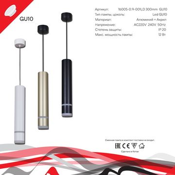 16005-0.9-001LD 300mm GU10 BK светильник точ.