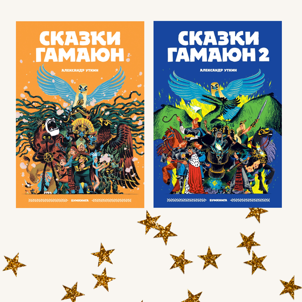 Сказки Гамаюн. Комплект из двух книг