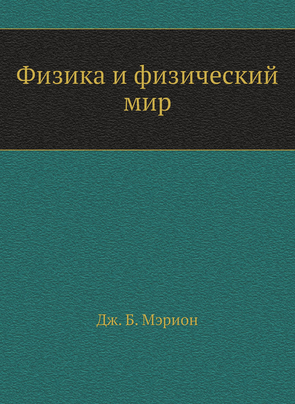 Физика и физический мир | Дж. Б. Мэрион
