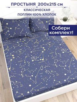 Простынь Anna Maria "Созвездия" 200х215 см
