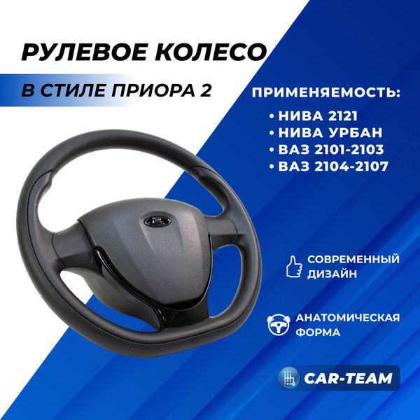 Руль в стиле Приора 2 в сборе адаптированный на ВАЗ 2101, 2102, 2103, 2104, 2105, 2107, Лада Нива 4x4, Урбан