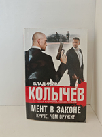 Мент в законе. Круче, чем оружие (покет)