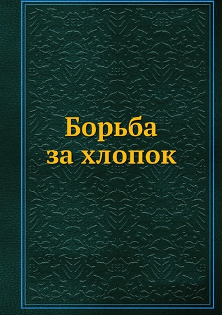 Борьба за хлопок | И. Севастьянов