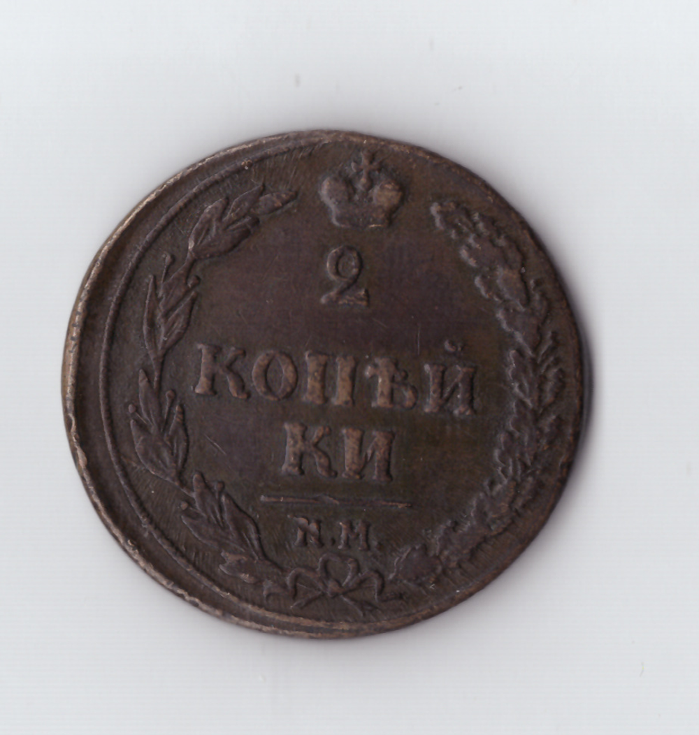 2 копейки 1810 КМ