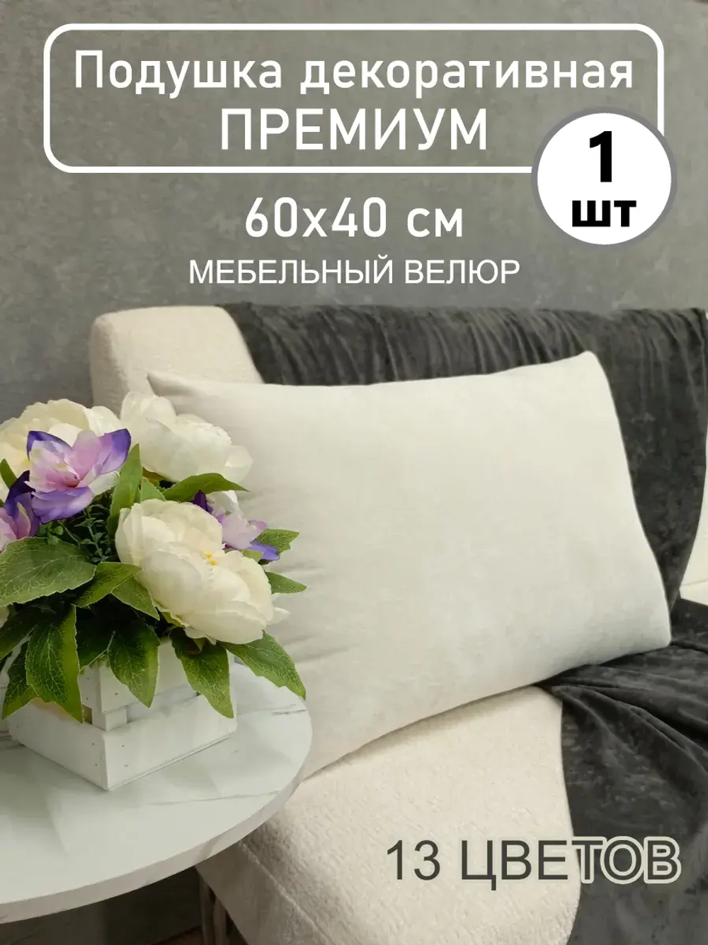 Подушка 60х40 см декоративная диванная