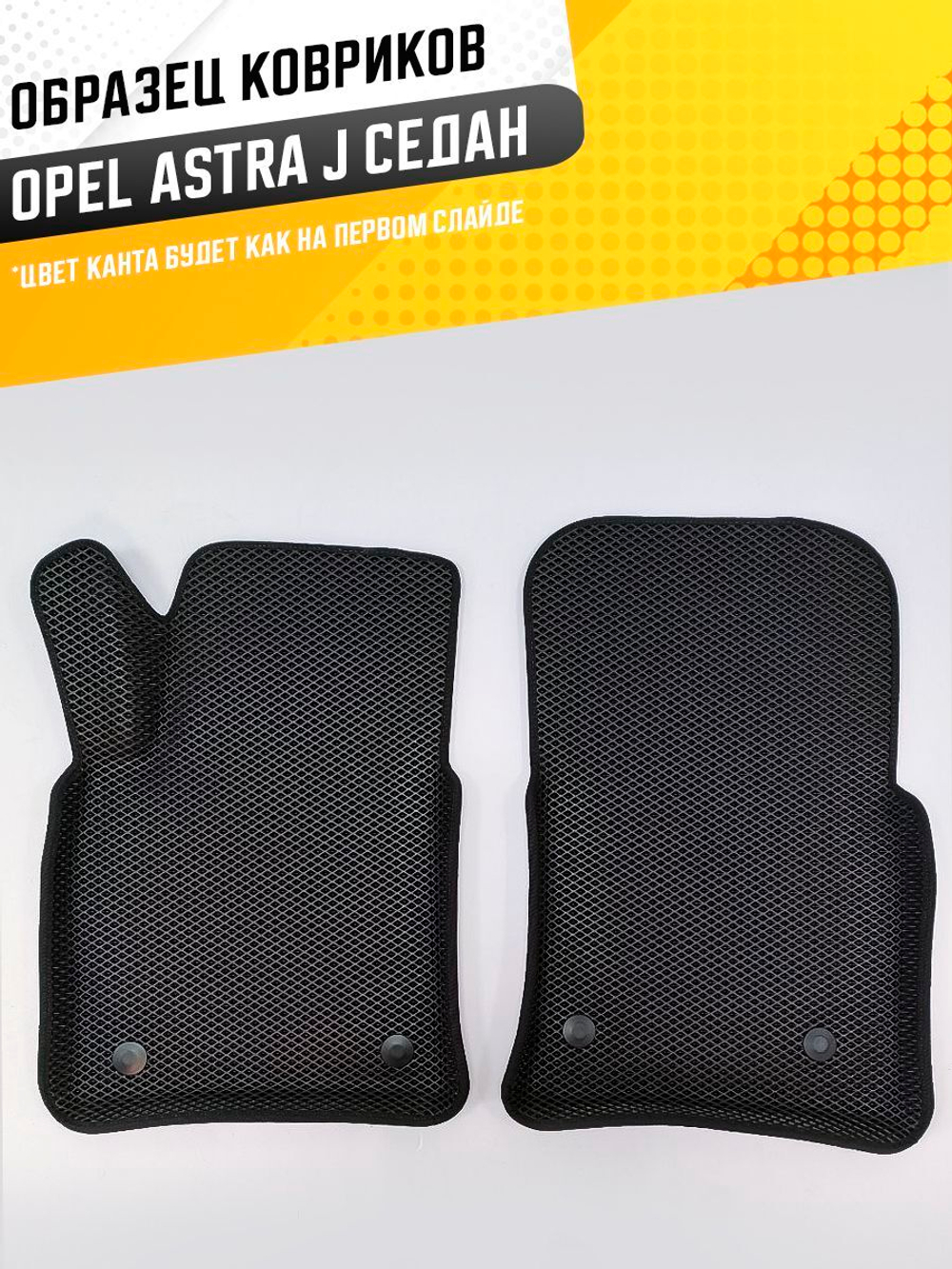 Коврики EVA для Opel Astra 4 поколение, J (09.2012 - 12.2015) седан - Комплект в салон - 3D С бортиками - Черный - Черный кант