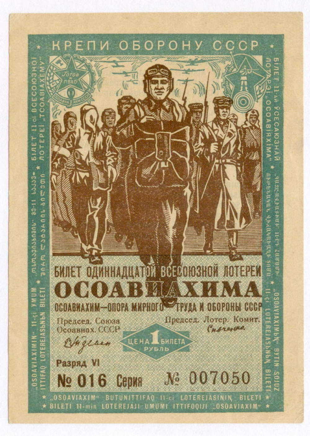 Билет 11-й Всесоюзной лотереи ОСОАВИАХИМА 1936 год. XF
