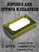 КОМПЛЕКТ коробок для зефира Самый лучший - 5 шт