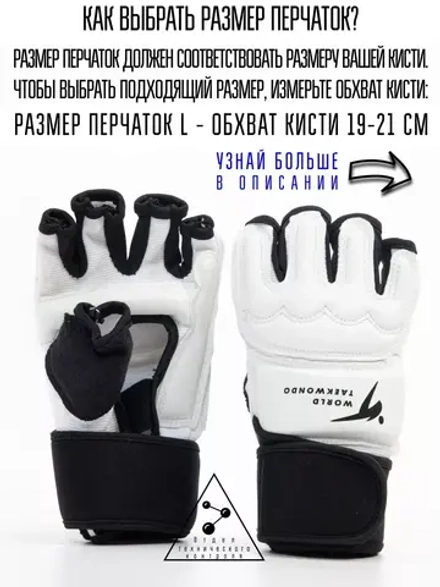 Перчатки для тхэквондо WTF с широким напульсником