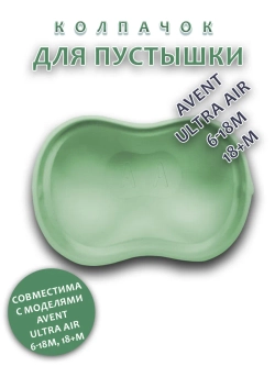 Колпачок для соски пустышки AVENT ultra air 6-18m 18+m