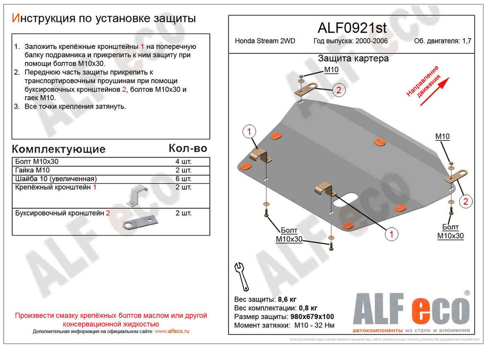 Защита картера и КПП (сталь 2 мм) для Honda Stream 2000-2006 (V - 1.7; 2.0) Alfeco.ALF0921st