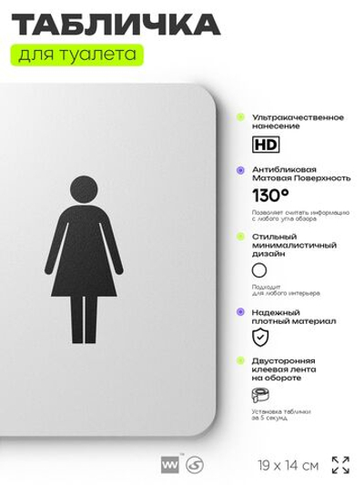 Табличка для туалета информационная "Женский туалет", пластиковая с двусторонним скотчем, серия Арнольд, Айдентика Технолоджи