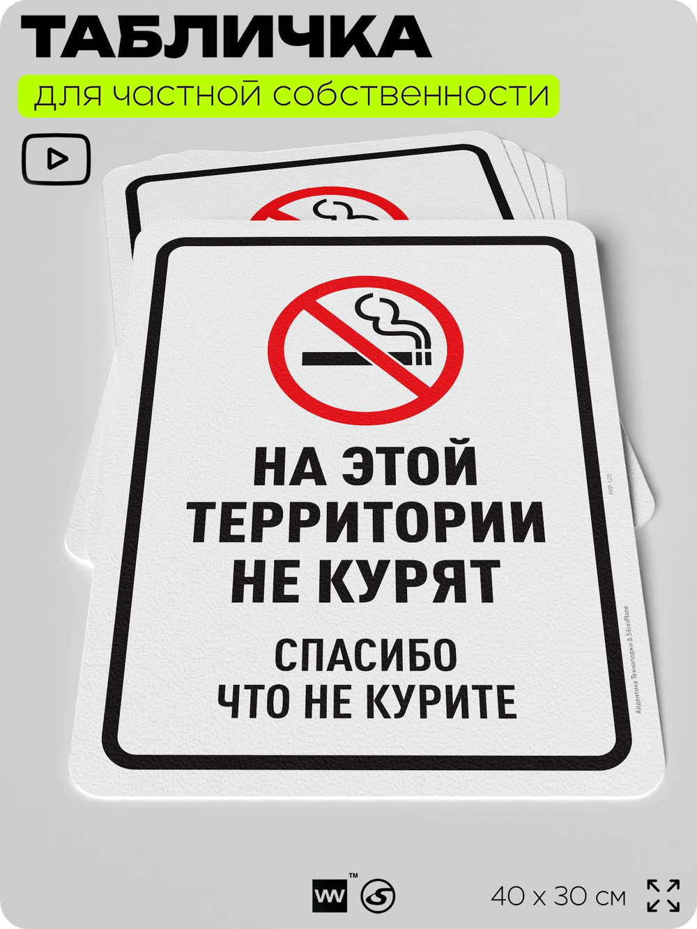 Табличка для частной территории "На этой территории не курят", на дом, для участка, для подъезда, организаций, предупреждающая, 40х30 см, Silver Plane x Айдентика Технолоджи