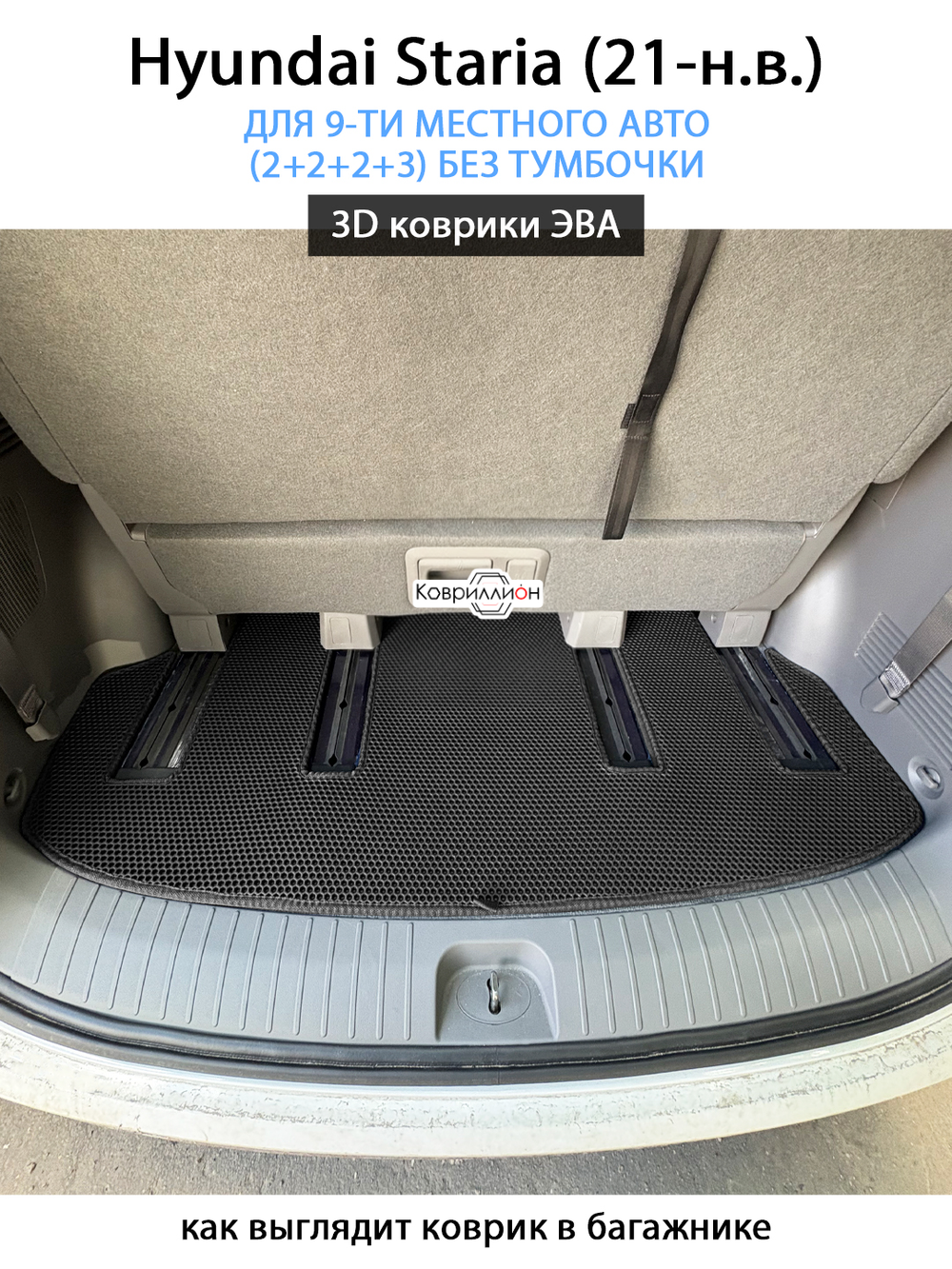 Автомобильные коврики ЭВА для Hyundai Staria (21-н.в.) на 9-ти местное авто, (2+2+2+3) БЕЗ ТУМБОЧКИ
