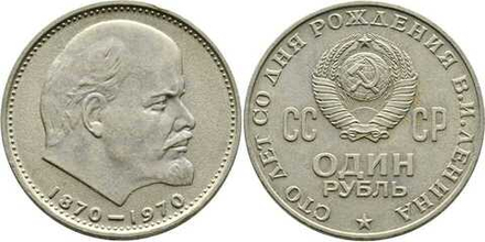 СССР 1 рубль, 1970 100 лет со дня рождения Владимира Ильича Ленина XF