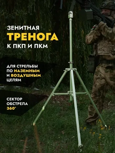 Зенитная тренога для ПКП и ПКМ