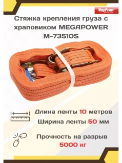 Стяжка груза с трещоткой 5т 10м х 50мм M-73510S