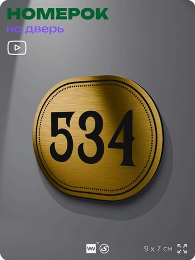 Номерок на дверь квартиры 534, для кабинета, офиса, шильдик 9 х 7 см, золотистый, Айдентика Технолоджи