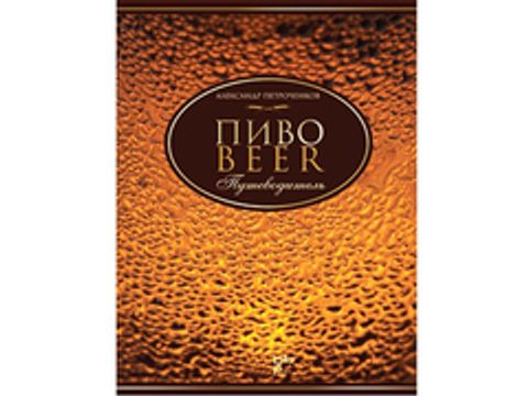 Книга "Пиво.Путеводитель", Александр Петроченков