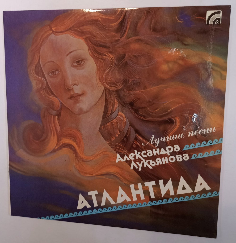 Виниловая пластинка Александр Лукьянов  Атлантида Лучшие Песни Александра Лукьянова