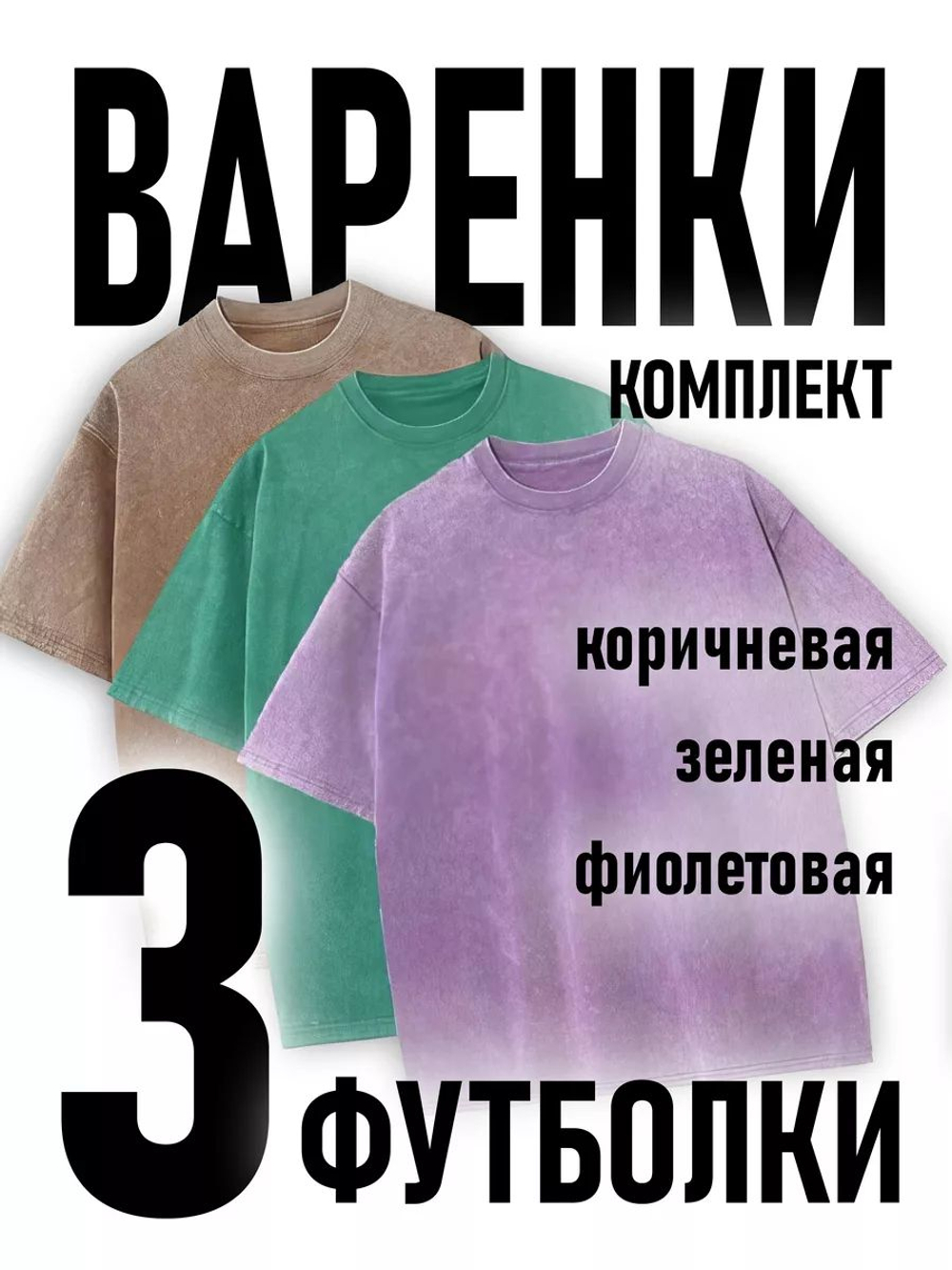 Футболка варенка женская и мужская 3 штуки