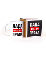 Кружка именная сувенир подарок с приколом Лада всегда права подруге, сестре, девушке, коллеге, жене