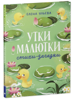 Обучение в сказках. Развитие речи. Утки-малютки. Стихи-загадки