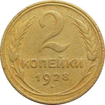 2 копейки 1928