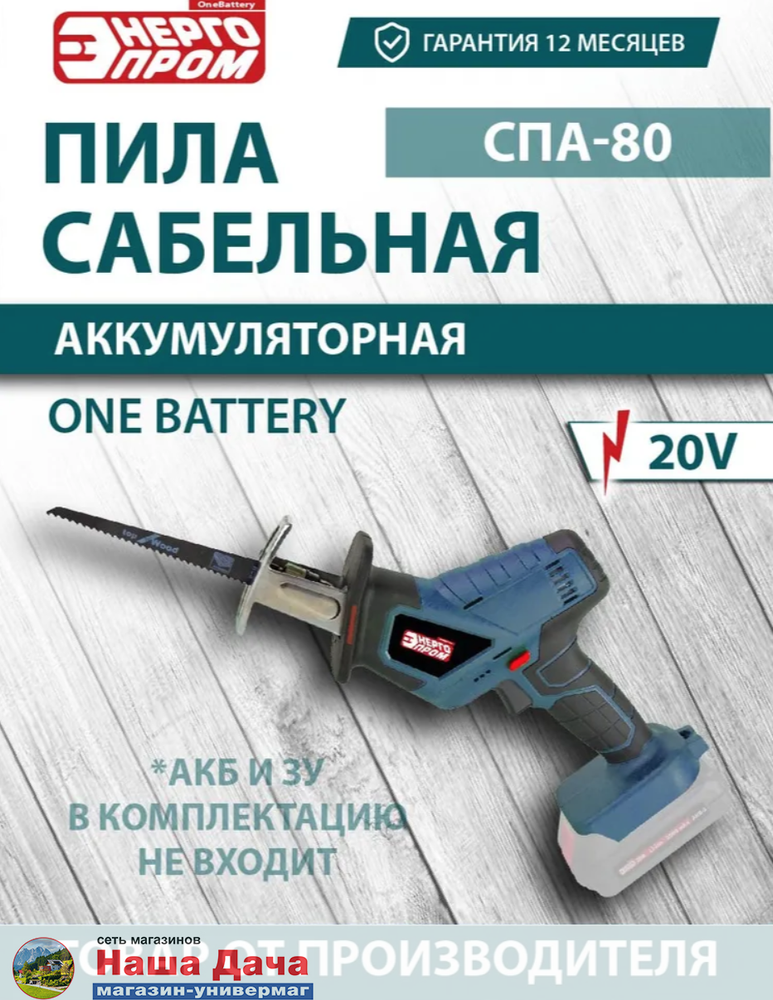Пила сабельная аккумуляторная &quot;ONE BATTERY ЭНЕРГОПРОМ Home Master&quot; СПА-80 (без АКБ и ЗУ)