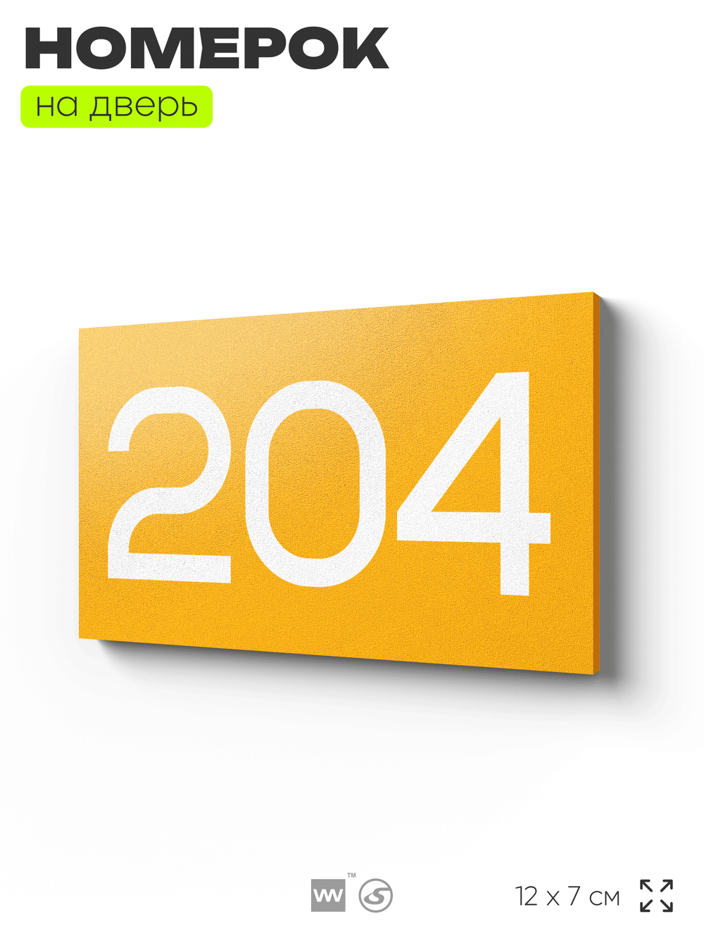 Номер на дверь 204, табличка на дверь для офиса, квартиры, кабинета, аудитории, склада, желтая 120х70 мм, Айдентика Технолоджи