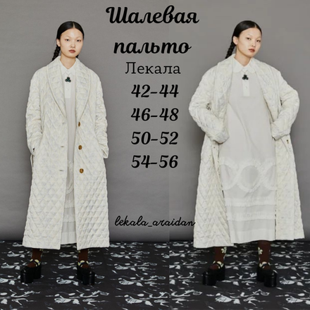 Шальевый пальто