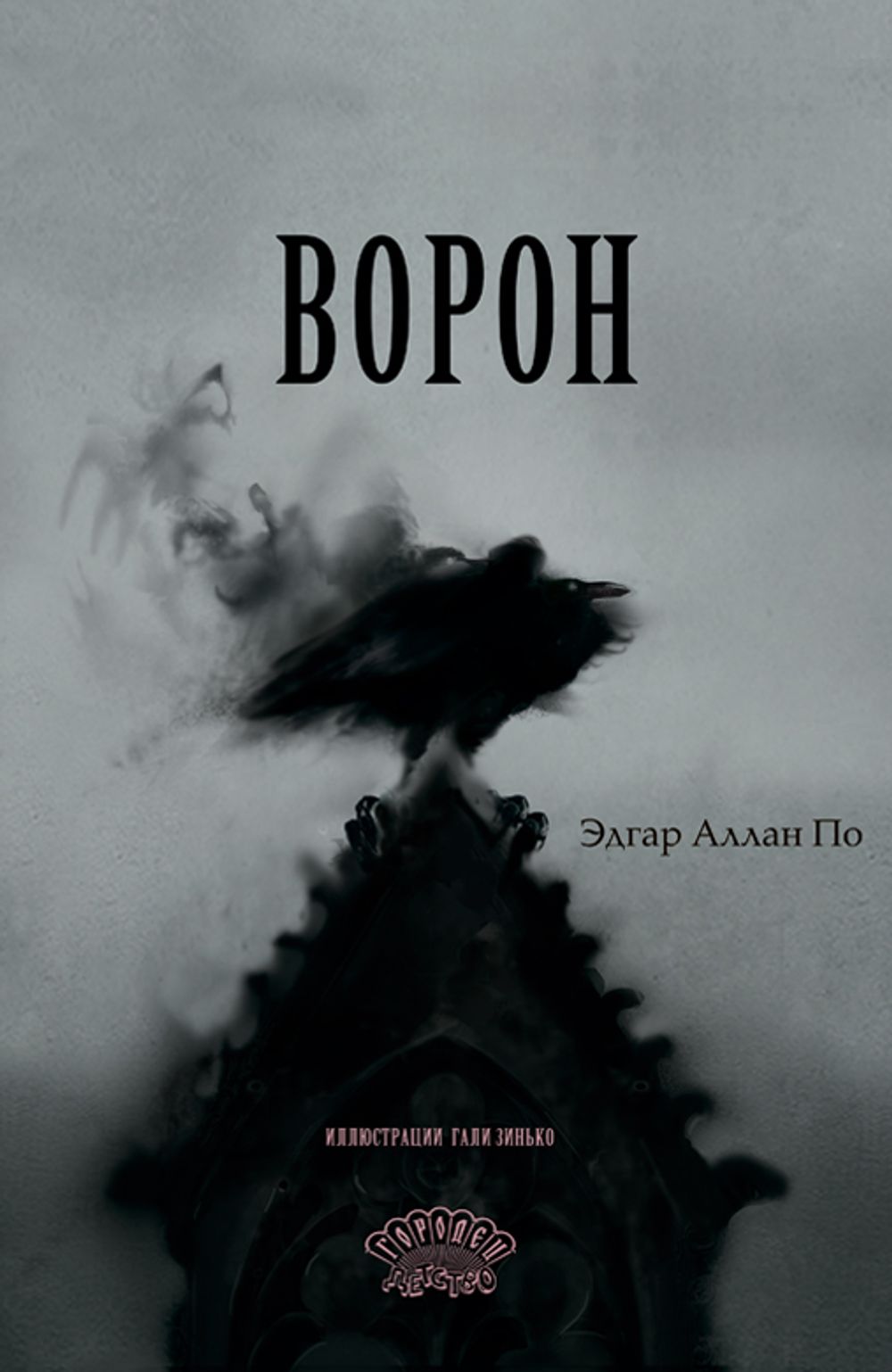 Ворон