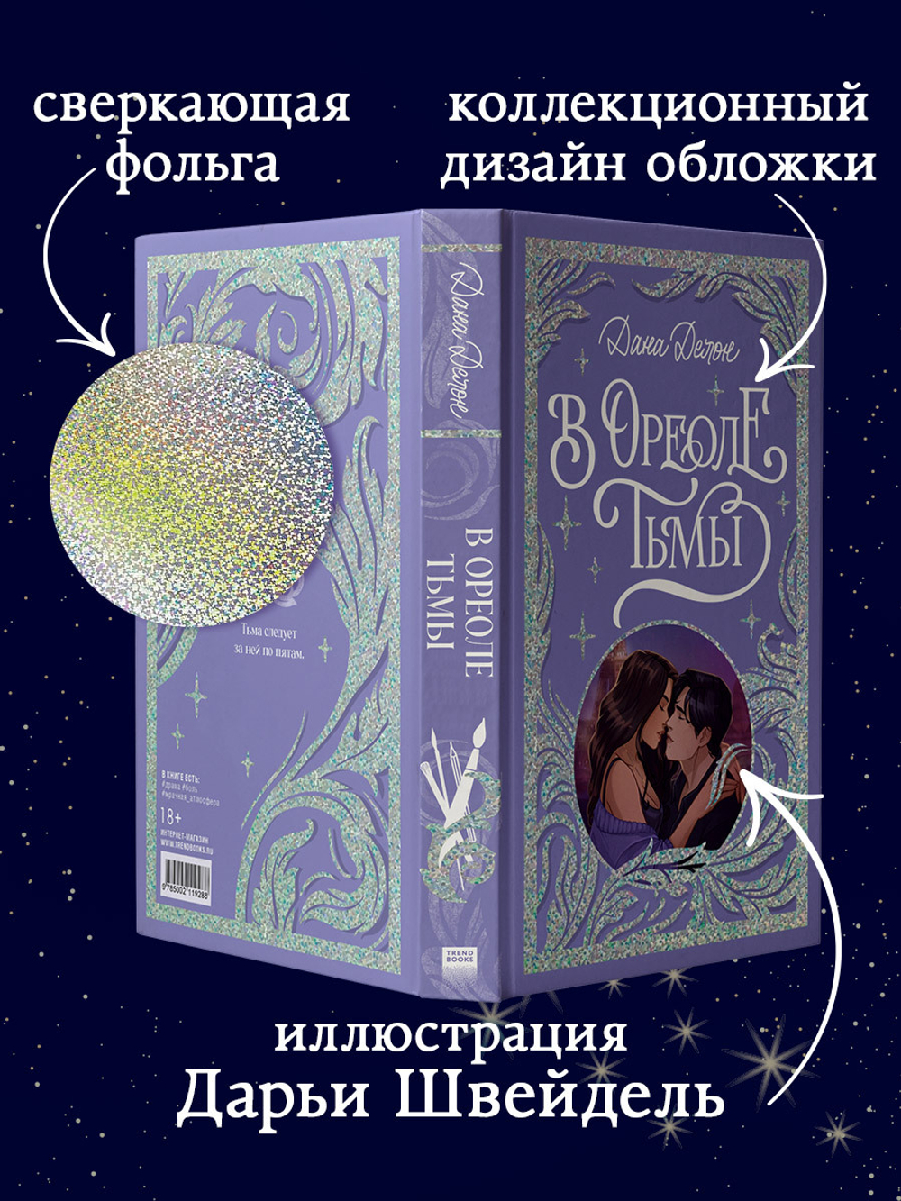 Лимитированная подарочная коллекция. В ореоле тьмы