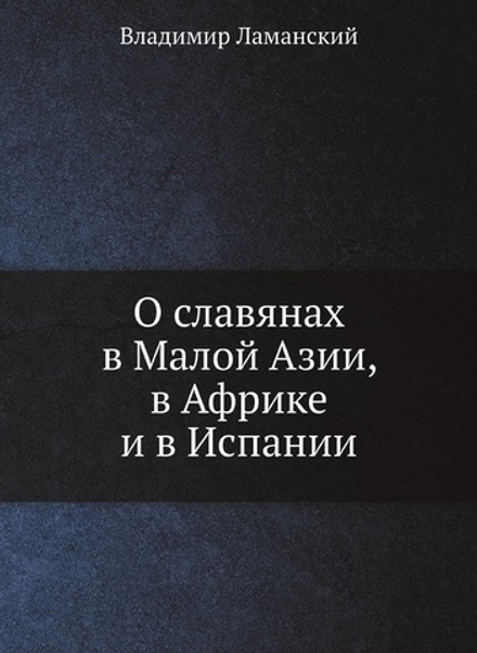 О славянах в Малой Азии, в Африке и в Испании | Владимир Ламанский