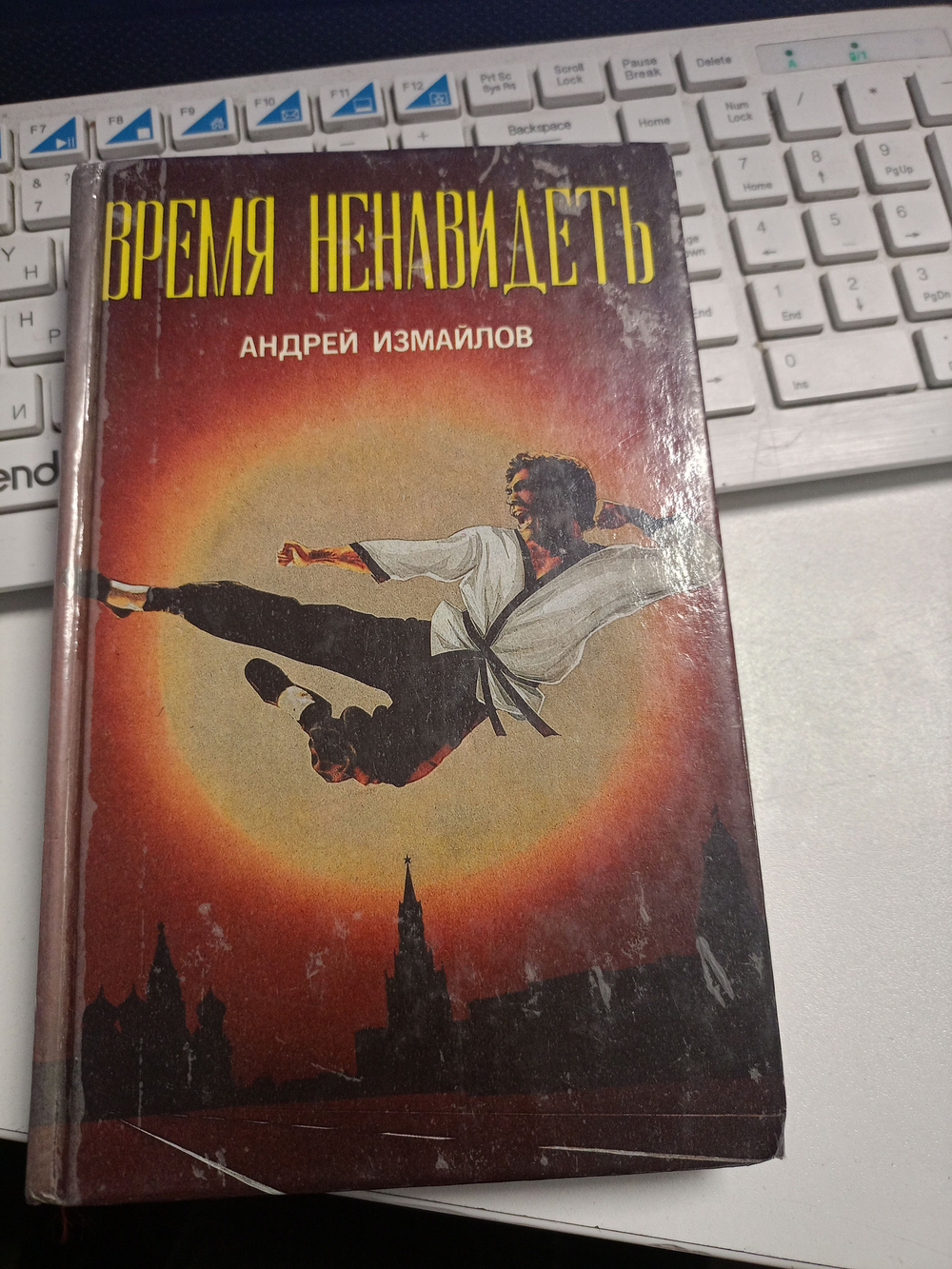 А. Н. Измайлов. Время ненавидеть