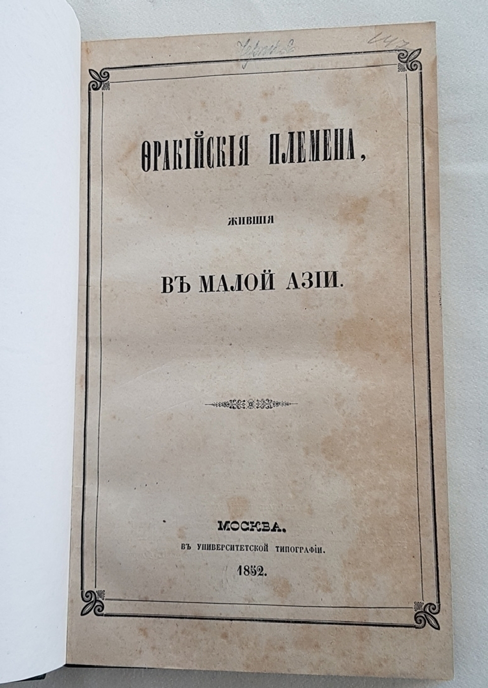 "Фракийские племена, жившие в Малой Азии". А.Д. Чертков. 1852г. - антикварное издание