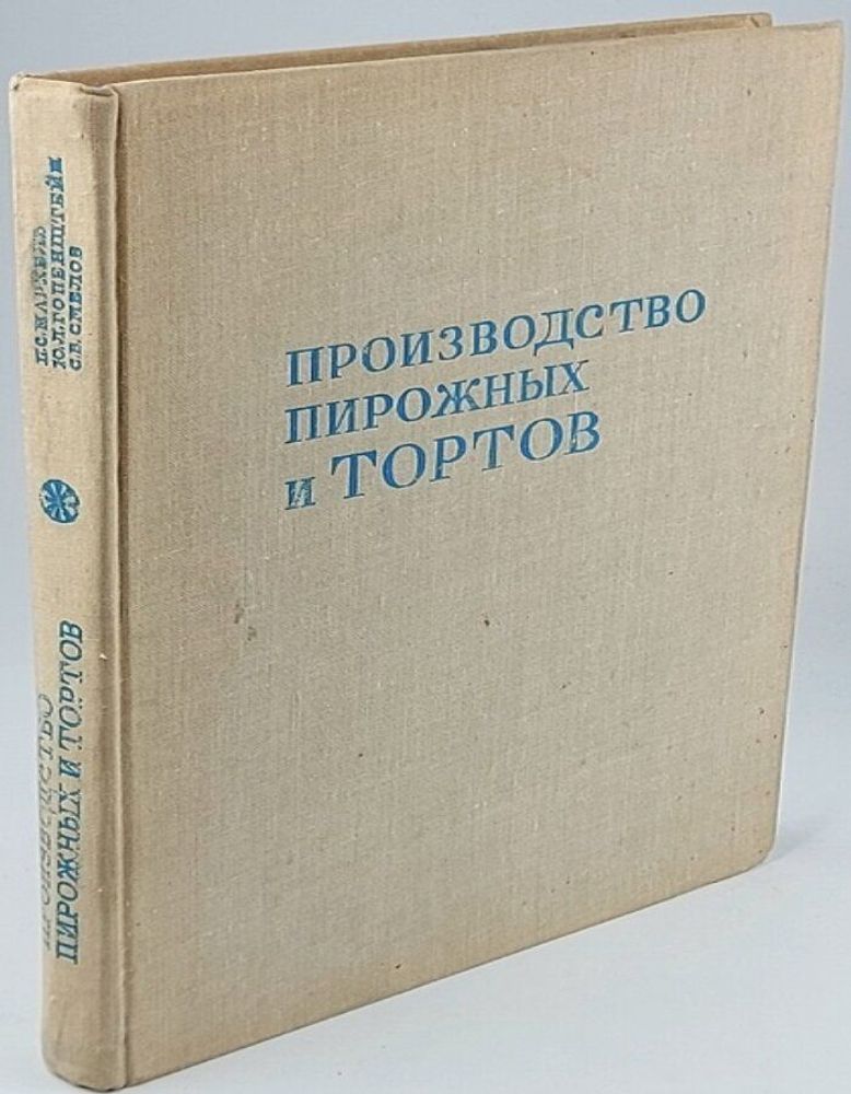 Производство пирожных и тортов. 1975 г.в. (Мархель Павел Сильвестрович, Смелов Сергей Васильевич)