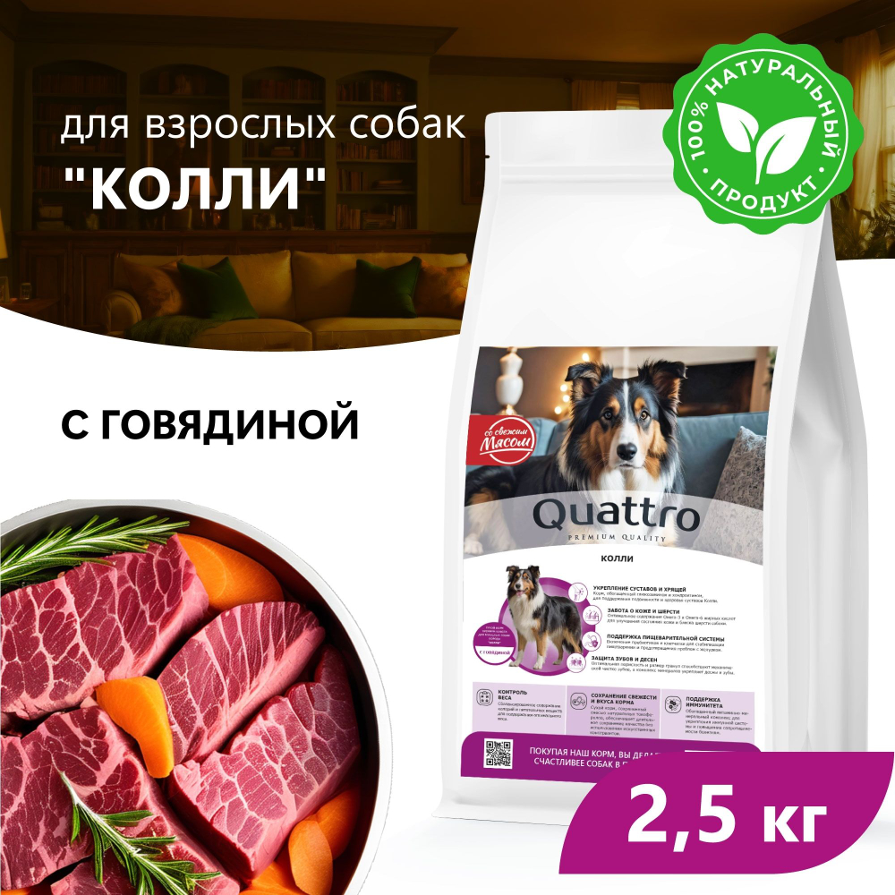 Корм сухой для взрослых собак породы Колли, премиум полнорационный комплекс, с говядиной, 2,5 кг, QUATTRO