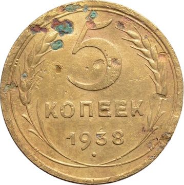 5 копеек 1938
