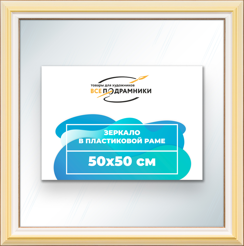 Зеркало настенное в раме 50x50