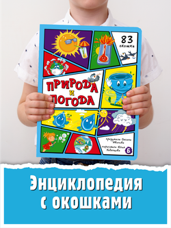 Энциклопедия с окошками (ЦК) ПРИРОДА И ПОГОДА