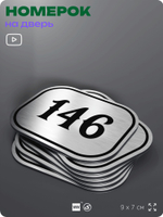Номерок на дверь квартиры 146, для кабинета, офиса, шильдик 9 х 7 см, серебристый, Айдентика Технолоджи