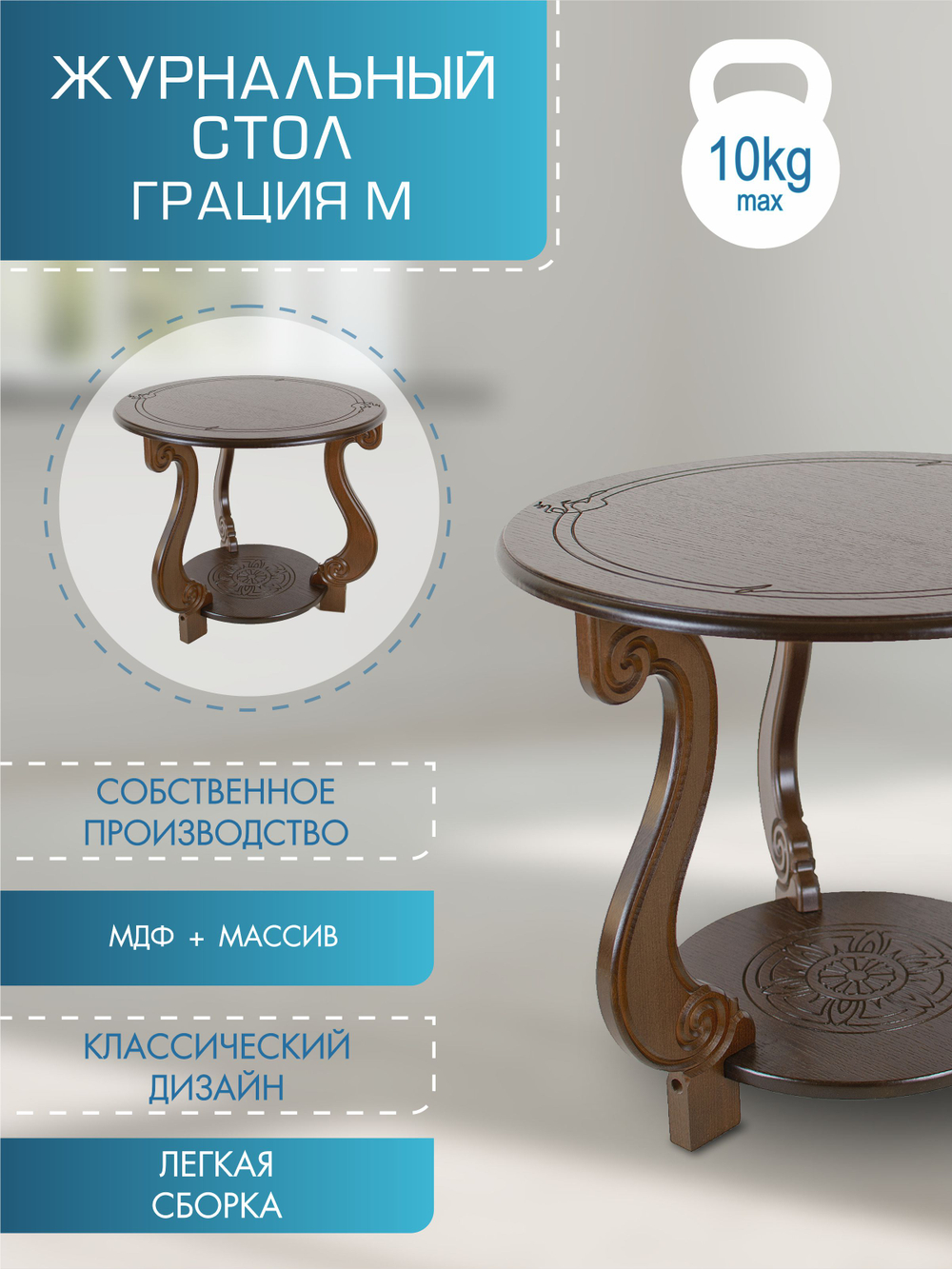 Стол журнальный Мебелик Грация (М) темно-коричневый