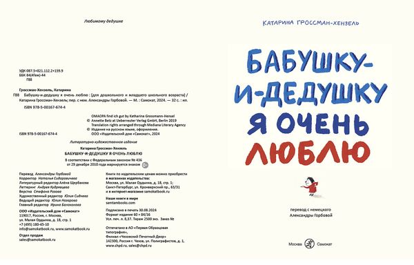 Бабушку-и-дедушку я очень люблю