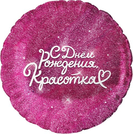 Шар (18''/46 см) Круг, С Днем Рождения, Красотка, Фуше