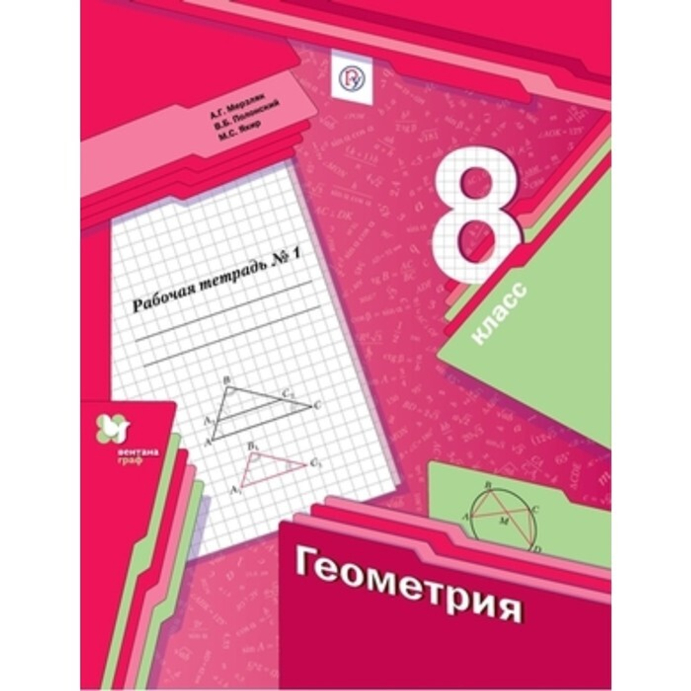 А.Г.Мерзляк. Геометрия. Рабочая тетрадь в 2-ух частях. 8 класс. ФГОС