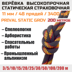 Веревка статическая Prival Static Grov, 11мм