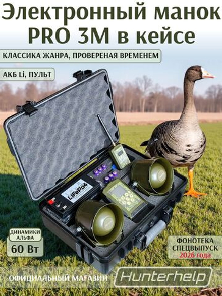 Электронный манок Pro 3М в кейсе, LiFePo4, 2 динамика Альфа